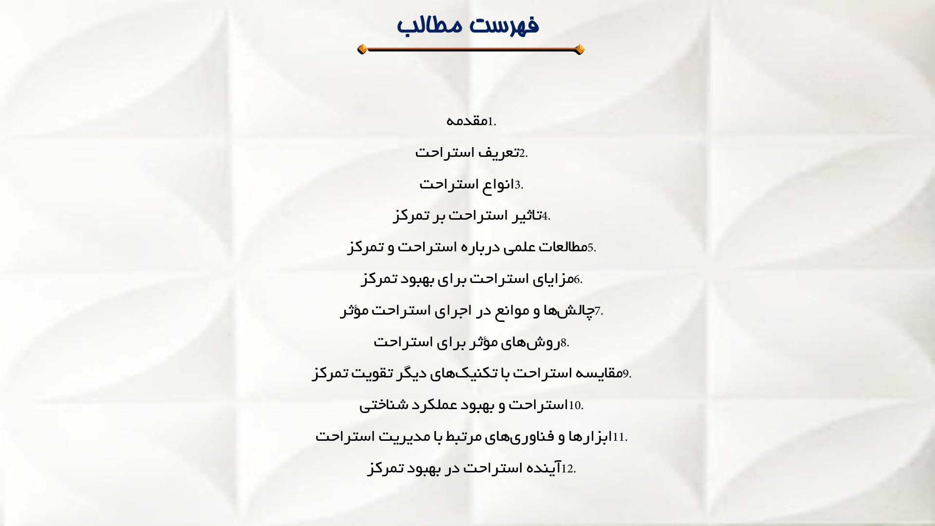 پاورپوینت در مورد نقش استراحت در حفظ تمرکز
